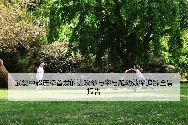 wu-lei-zhong-chao-lian-xu-shou-fa-de-jin-gong-can-yu-lv-yu-pao-dong-xiao-lv-zhui-zong-quan-jing-bao-gao-2-872.jpg