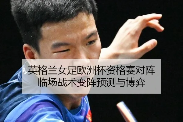 ying-ge-lan-nv-zu-ou-zhou-bei-zi-ge-sai-dui-zhen-lin-chang-zhan-shu-bian-zhen-yu-ce-yu-bo-yi-2-631.jpg