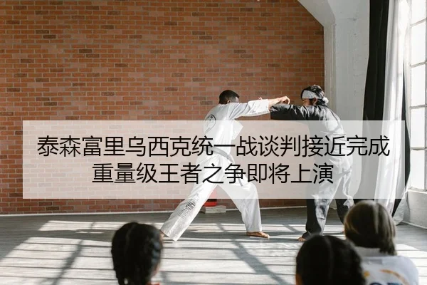 tai-sen-fu-li-wu-xi-ke-tong-yi-zhan-tan-pan-jie-jin-wan-cheng-zhong-liang-ji-wang-zhe-zhi-zheng-ji-jiang-shang-yan-1-114.jpg